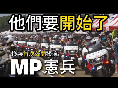 🔥【首次公開操演】🔥憲兵快反連換裝首次在國人面前展示操演畫面😍#他們要開始了