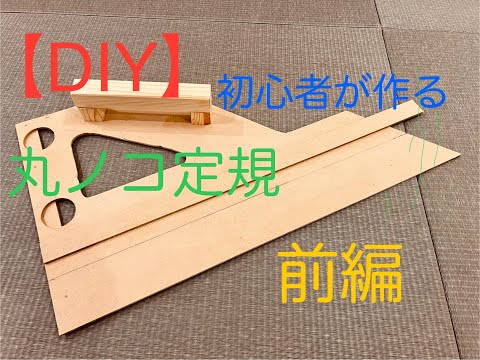 DIY初心者が作る！必須アイテム丸ノコ定規【前編】