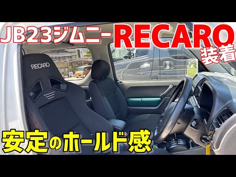 【ジムニー】0円のJB23に最高級RECARO取り付け‼️