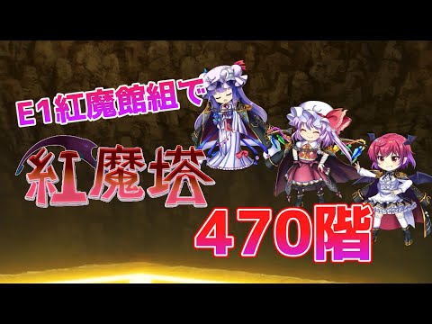 E紅魔館組4人で紅魔塔470階[東方LostWord]