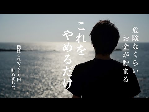 【危険なくらいお金が貯まる】貯金したい人が絶対にやってはいけないこと｜コレがないと不幸確定｜お金がどんどん逃げていく人の特徴｜普通の会社員が7000万円貯金するためにやめた7つのこと｜心まで貧乏になる