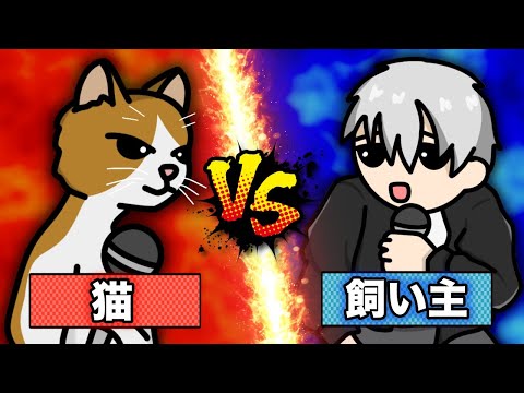 【ラップ対決】猫VS飼い主【2D+3Dアニメ】