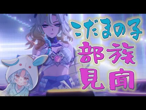 【原神/Genshin】シロネンを知ろう！こだまの子部族見聞【VTuber/白兎りと】