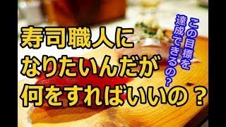 海外の反応 外国人「寿司職人になりたいんだが何をすれば目標達成できるんだ？」