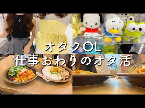 【オタ活vlog】華金集合して開封したり語ったり…オタクOLの日常！