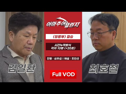 #Full_VOD : 김일환 vs 최호철ㅣ제8회 압구정 왕중왕전 (청룡부) 결승