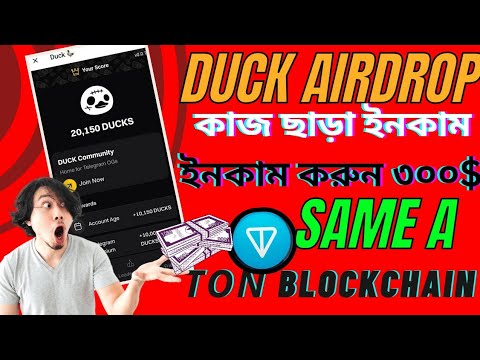 🛑 DUCKS Airdrop | Supported By TON Blockchain | Telegram Project | 300$ Profit Challenge bijoy skill