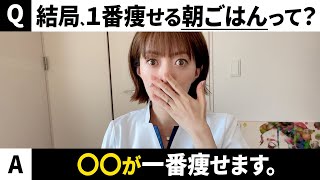 【結論】結局一番やせる朝ごはんはコレです