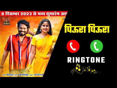 पिऊरा पिऊरा रिंगटोन | PIURA PIURA CG RINGTONE | GUIYA CG MOVIE SONG