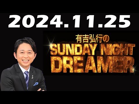 有吉弘行のSUNDAY NIGHT DREAMER 2024年11月25日