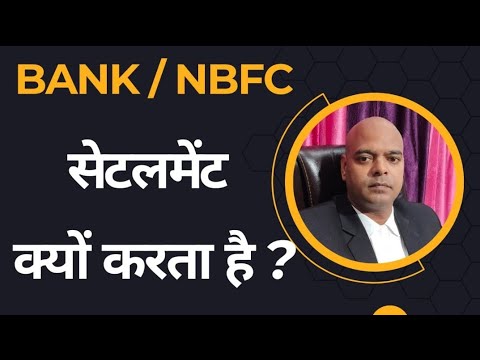 बैंक सेटलमेंट क्यों करता है ? Why Bank/ NBFC Do Settlement  #loan