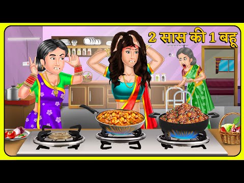 2 सास की 1 बहू | Saas Bahu | Hindi Kahani | Hindi Moral Stories #sasbahustory