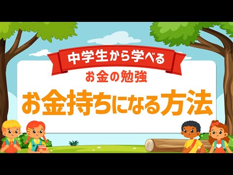 【〇〇の達人になれ！】正しくお金持ちになる為に必要なこと【中学生から学べるお金の仕組み】