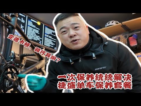 变速卡顿，骑行异响？一次保养通通搞定！