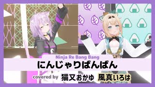 【猫又おかゆ/風真いろは】"にんじゃりばんばん / Ninja Re Bang Bang "【ホロライブ/切り抜き】