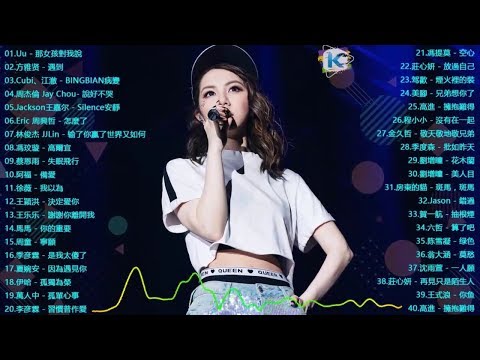 40首中文流行音樂｜BINGBIAN病變、說好不哭、安靜、怎麼了｜周杰倫 Jay Chou、Jackson Wang 王嘉尔、Eric 周興哲、林俊傑 JJ Lin、田馥甄 Hebe Tien