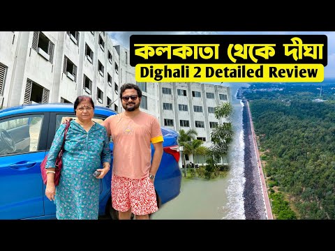 Kolkata to Digha | Dighali 2 Tourism Property WBTDCL | Digha Tour Guide | Kolkata to Digha by Car