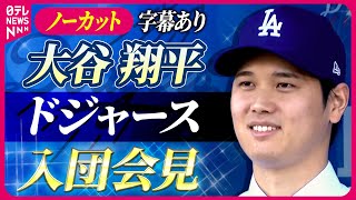 【会見字幕付き】ノーカット大谷翔平選手ドジャース入団会見&質疑応答