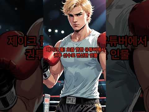 세기의 대결 !!!! [58살] 타이슨 VS [27살] 제이크 폴 누구에게 한표를 주실랍니까? #권투 #복싱