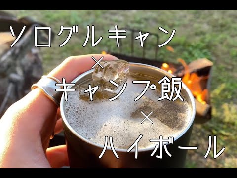 【ソログルキャン】キャンプ飯とハイボールで優勝するだけの動画