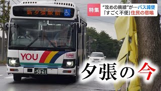 「攻めの廃線」鉄道廃止から４年、路線バスも減便や路線廃止…「年寄りにしたらすごく不便」マチに響く住民の悲鳴