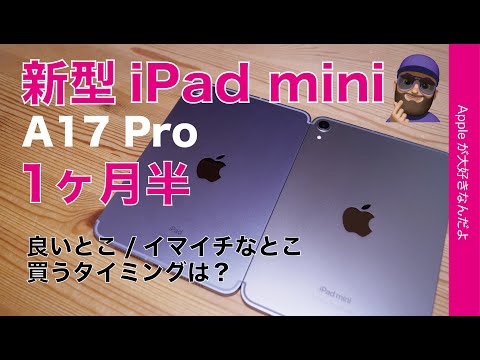 【いつ買えばいい？】新型iPad mini A17 Pro 1ヶ月半使用！良いとこ/イマイチなとこ・6から買い替え