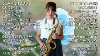 心情 累了煩了就聽聽 醉人醉心！國語老歌輕音樂 Relaxing Chinese Music薩克斯風🎷非常好聽👍👍50首 薩克斯風 輕音樂 放鬆解壓 || 每一首都好聽 值得分享👍