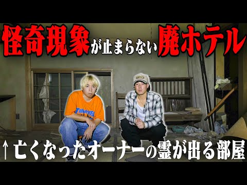 【心霊】怪奇現象が絶対に起きる”呪われた廃ホテル”に泊まってみた。