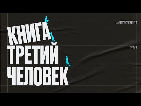 Листва: Презентация книги Михаила Харитонова (К. А. Крылова) «Третий человек»