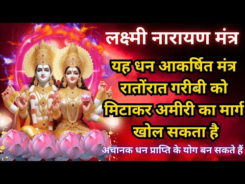 Unlock the Power: Most Powerful Lakshmi Narayan Mantra | श्री लक्ष्मी नारायण मंत्र | 108 बार