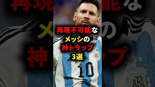 ㊗️21万再生‼︎ 再現不可能なメッシの神トラップ3選 #メッシ #サッカー解説