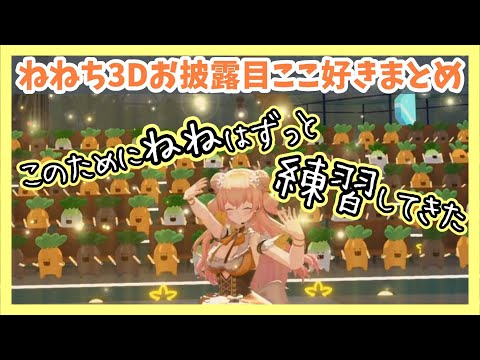 色々あって他の5期生より3D遅れたけど･･･ついにねねちが3Dに！3Dお披露目ここ好きまとめ【ホロライブ切り抜き/桃鈴ねね】