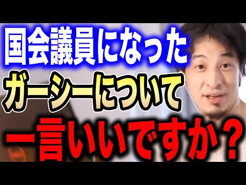 【ひろゆき】ガーシーがきりたんぽのキス動画を流出。彼女は活動休止に…ガーシー議員に一言いいですか？【切り抜き 東谷義和 東海オンエアてつや コムドット 三木谷浩史 ガーシー砲 ひろゆきの部屋】