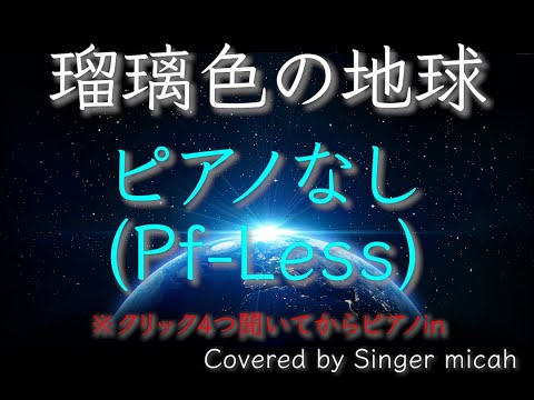 「瑠璃色の地球」合唱曲／混声三部／白石哲也／ピアノなし(Pf-Less)-フル歌詞付き  パート練習用  Covered by Singer micah