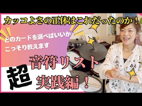 【いつもの音符リストの超実践編】恋愛もフィルインも一緒じゃん！どのカードを選べばリスナーを虜にできるか教えちゃいます！#drums   #drumlesson　#ドラム  #ドラムレッスン