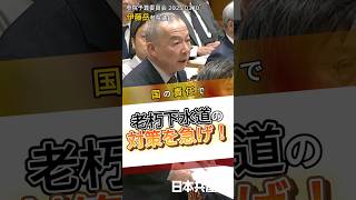 インフラ整備をさぼり続けてきた政府に伊藤岳参院議員が迫りました。