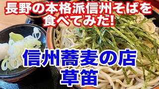 【信州そば】本場長野の信州蕎麦のお店・草笛でざるそばを食べてみた！