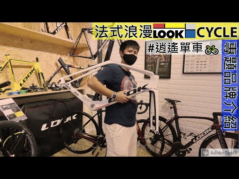 法式浪漫LOOK CYCLE專題品牌介紹 French Romantic Talk for "LOOK CYCLE" & 765 Gravel @逍遙單車 Anjoy Cycle