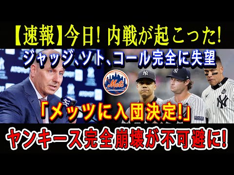 【速報】今日 ! 内戦が起こった ! ジャッジ、ソト、コール完全に失望 「メッツに入団決定!」 ヤンキース完全崩壊が不可避に !