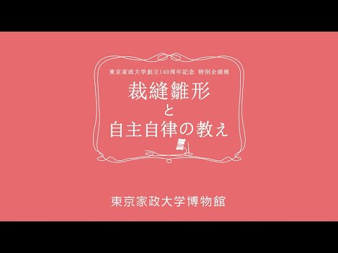 東京家政大学創立140周年記念 特別企画展「裁縫雛形と自主自律の教え」