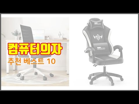 컴퓨터의자 추천 솔직한 후기로 검증된 가성비 최고 상품