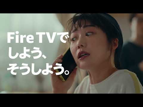 「Fire TVでしよう、そうしよう」 大画面で楽しめる 篇【Amazon公式】Short Ver.