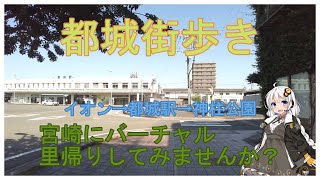 【都城街歩き】都城市イオン前交差点→都城駅→神柱公園を散歩しました　散歩　旅行【VOICEROID解説】