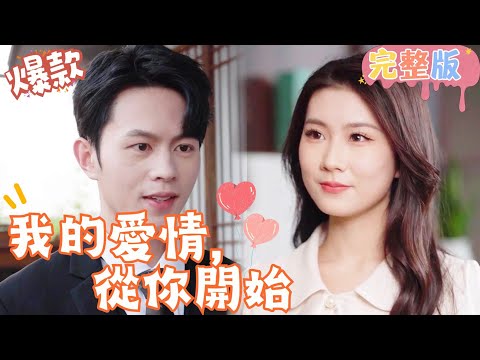 [Multi SUB]《我的愛情，從你開始》她以為的閃婚，確實他的精心設計，只為纏她入骨寵她上天！#女頻 #甜寵愛情劇 #最火短劇推薦 #短劇全集 【JOWO桃子劇場】