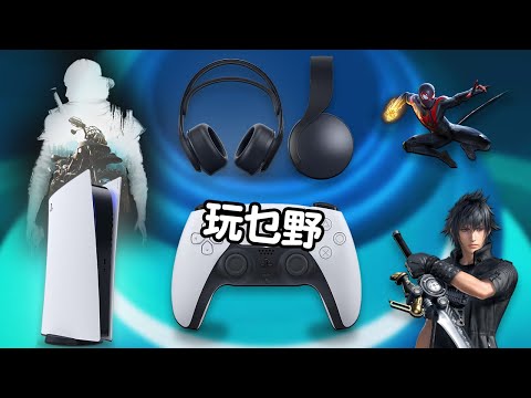 [全新]  Edwin玩乜野 | PlayStation 5 PULSE 3D 耳機