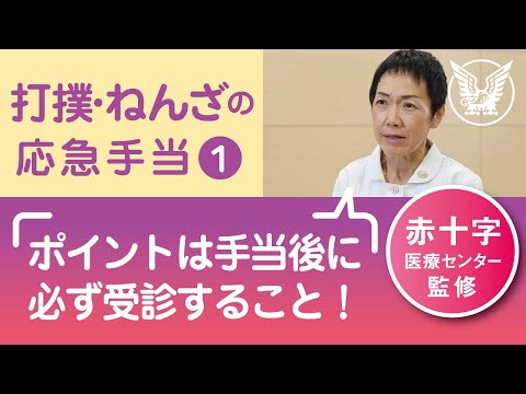 【大正健康ナビ】打撲・ねんざの応急手当１　応急手当のポイント