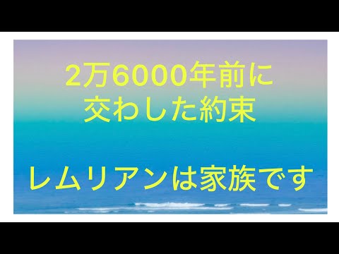 #21 レムリア人は家族です、過去を思い出して！💖Lémurien is a family 💖 #レムリア #レムリアの記憶 #レムリアン #レムリア文明 #過去世 #アトランティス