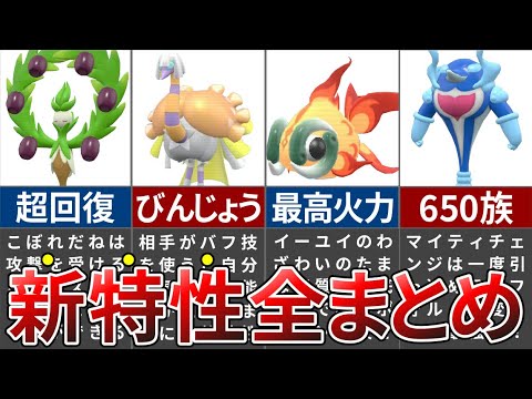 【バランス崩壊】ガチで優遇されすぎた9世代の新追加特性全31種まとめ【ポケモンSV】