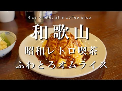 【和歌山】40年以上続く老舗喫茶店のオムライス｜田辺カフェ巡りvlog