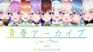 [KAN/ROM/ENG] 青春アーカイブ (Seishun Archive) - Hololive [COLOR CODED LYRICS]